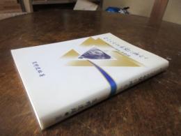 とこしえの希望に燃えて : YMCAと淵田多穂理