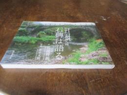 ですかばあ北九州 石碑は語る