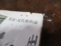 異説・近代芸術論
