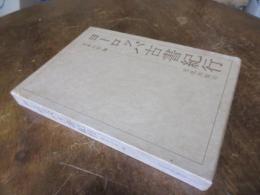 ヨーロッパ古書紀行
