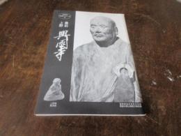 豊前上野興国寺