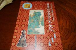 日本のなかのアジア文化 : 漢字・南画・仏像