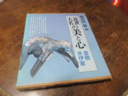 近世大名の美と心 : 彦根・井伊家