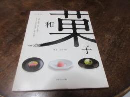 和菓子 : 美・職・技