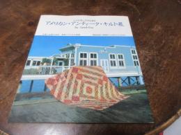 アメリカン・アンティーク・キルト展 : 小さな布に大きな愛を