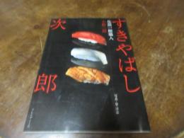 すきやばし次郎 : 生涯一鮨職人