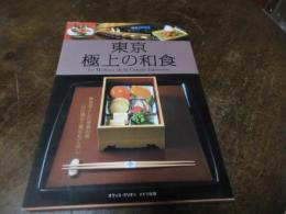 東京極上の和食