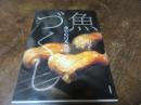 魚づくし : 魚介の日本料理