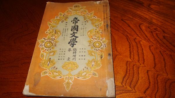 帝国文学臨時増刊 第壱 / 古本、中古本、古書籍の通販は「日本の古本屋