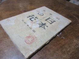 日本の花 : 詞花集