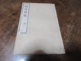 辨道解蔽　下