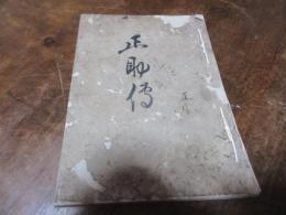 筑前国宗像郡武丸村正助伝
