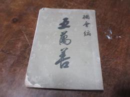 五万善