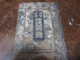 倭魂故郷廼錦 : 復讐奇譚