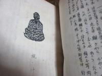 十富庵記録一　（ちくしえほん第九巻）