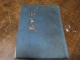 小倉城　（ちくしえほん第四巻）