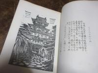 小倉城　（ちくしえほん第四巻）