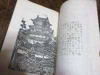 小倉城　（ちくしえほん第四巻）