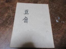 豆腐　（ちくしえほん第6巻）