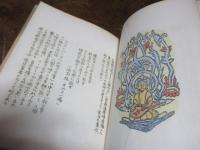 迦陵頻伽　（ちくしえほん第11巻）