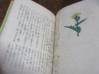 野の花　（ちくしえほん第10巻）