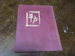 平戸　（ちくしえほん第5巻）