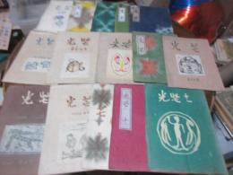 光芒 戸畑信用販売会社旅行誌　第六号（昭和40年）より　22号（昭和46）まで　とびとび14冊