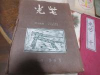 光芒 戸畑信用販売会社旅行誌　第六号（昭和40年）より　22号（昭和46）まで　とびとび14冊
