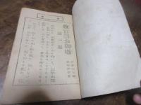 教育新お伽話　間一髪