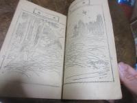 教育新お伽話　間一髪