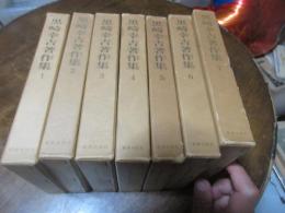 黒崎幸吉著作集　本編のみ7冊