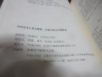 内容見本に見る昭和・平成の国文学関係書