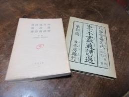通詩選笑知 通詩選・通詩選諺解