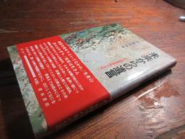 未来からの遺言 : ある被爆者体験の伝記