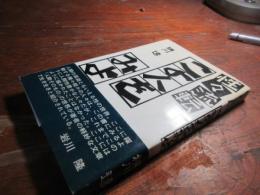 この人をみよ : 性々流転