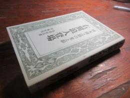 右翼浪人登場 : 岡本柳之助の光と影