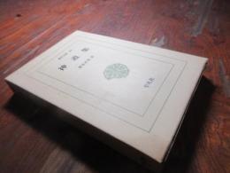 神道集