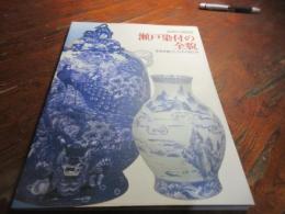 瀬戸染付の全貌 : 世界を魅了したその技と美 : 磁祖「加藤民吉」九州修業200年記念 : 瀬戸市文化センター開館25周年記念