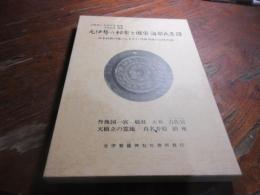 元伊勢の秘宝と国宝海部氏系図 : 日本民族の魂のふるさと・丹後丹波の古代の謎
