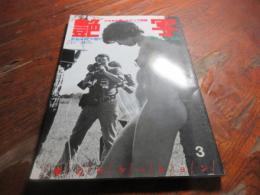 ギャルズハンター 昭和56年3月増刊号　艶写　ウラから覗いたピンク映画