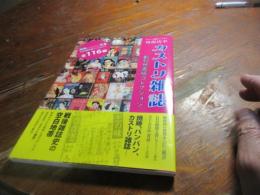 カストリ雑誌創刊号表紙コレクション