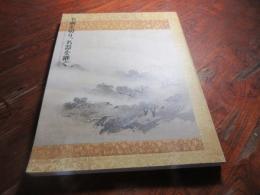 名画を切り、名器を継ぐ : 美術に見る愛蔵のかたち : 新創開館五周年記念特別展
