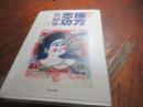 棟方志功作品集 : 富山福光疎開時代