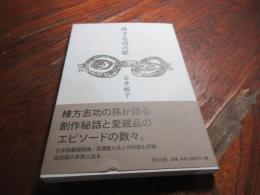 棟方志功の眼
