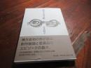 棟方志功の眼
