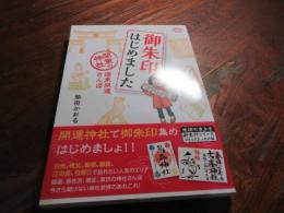 御朱印はじめました　関東の神社　週末開運さんぽ