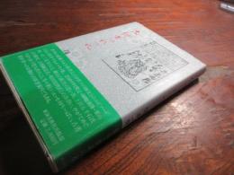 古俳書つれづれ