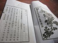 菊畦一枝　二集