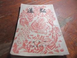 弘道　昭和5年新年号