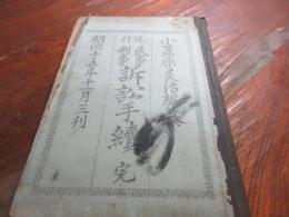 現行民事刑事訴訟手續 : 完
